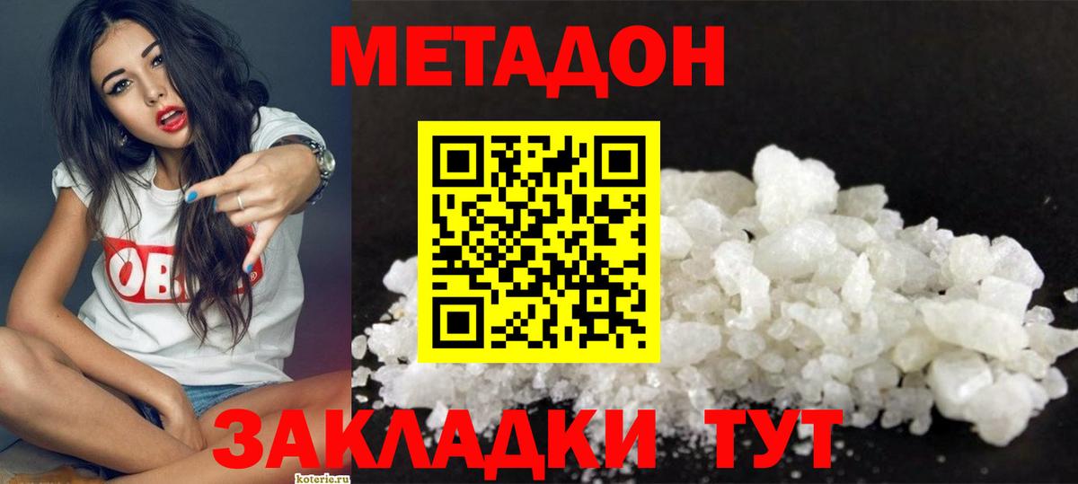 Метадон methadone  Вход с VPN  Волгодонск 